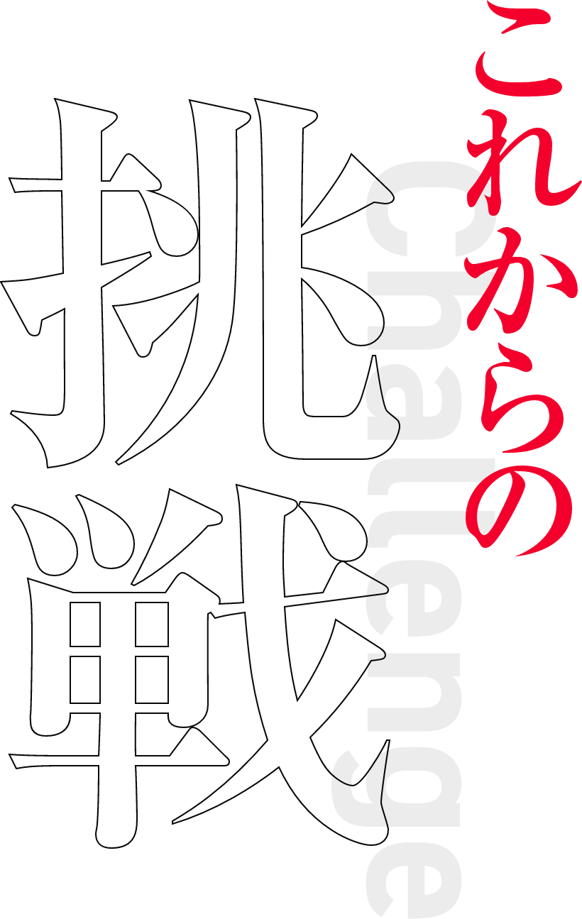 これからの挑戦
